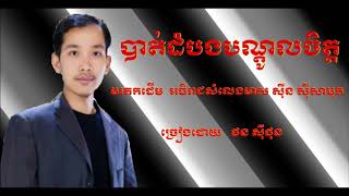 បាត់ដំបងបណ្តូលចិត្ត - ច្រៀងដោយ   ថន ស៊ីថុន RECORD 22.04.2018