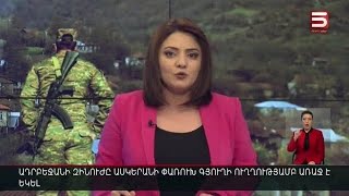 Հայլուր 18:30 Թշնամին առաջ է եկել Փառուխ գյուղի ուղղությամբ. իրավիճակը «խիստ լարված է» Խրամորթում