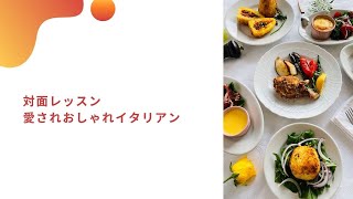 5月6月7月　愛されおしゃれイタリアン　対面　イタリア料理教室　東京都小平市