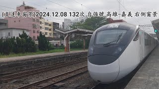 (直達車窗景)2024.12.08 132次 自強號 高雄-嘉義 右側窗景