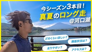 秋のレースに向けて、少しペースを上げたロング走をしてきました。【河口湖】