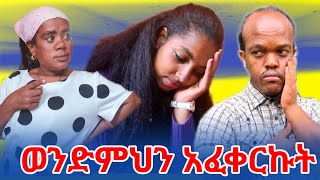 የአያልቅበት ወንድም አፈቀረችዉ .!!