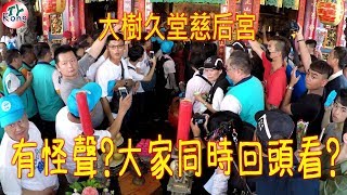 當目光集中在巷仔媽女神時 後面突然傳來怪聲?是什麼?【大樹久堂慈后宮】地點:府城開基永華宮