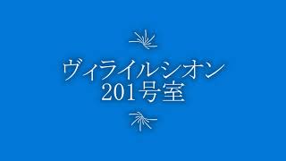 ヴィライルシオン201