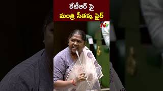 Minister Seethakka Fires On KTR | Telangana Assembly | NTV