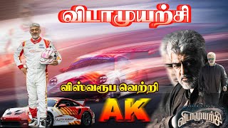 விடாமுயற்சி  விஸ்வரூப வெற்றி - AJITHKUMAR  AK