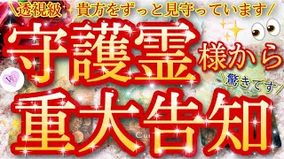 [🌈守護霊]💖霊視級✨撃当たり⁉️[タロット占い]💖貴方を見守る守護霊様からのメッセージ💖深いリーディングとなりました👀感動✨ヴィーナスハート♥️高次元💖