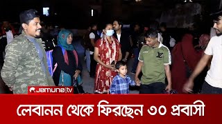 লেবানন থেকে বাংলাদেশে ফিরছেন আরো ৩০ প্রবাসী | Lebanon | Jamuna TV