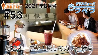 タウンニュースつべつ#53　新店オープン！癒しのカフェ特集2021年8月号