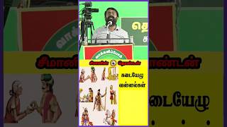 பாரி வள்ளல் #seeman #trendingshorts #trending #ntk