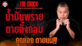 น้ำมันพราย ตายทั้งกลม คุณเอก ตายแน่ l TheShock13