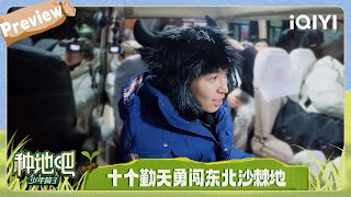 Preview: Shigeqintian bravely ventures into the Northeast | Become a Farmer S3 | iQIYI LifeShow