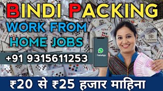 bindi packing work from home jobs || घर बैठे बिंदी पैकिंग का काम ₹20,000/महीना कमाओ