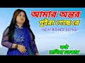 Amar Antor Poira Gese Re || New Bissed Song || Rabiya Sarkar