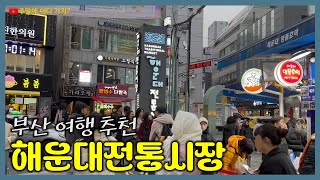 해운대전통시장 | 바다 구경도 하고 회도 먹고 호떡도 먹고