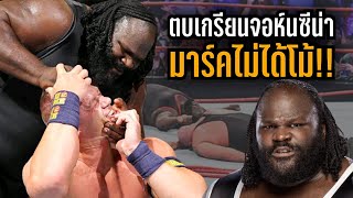 5 วีรกรรมสุดสะเทือนวงการที่ไม่ได้โม้ของ Mark Henry