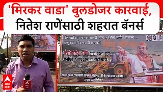 Nitesh Rane Ratnagiri Banners : 'मिरकर वाडा' बुलडोजर कारवाई, नितेश राणेंसाठी शहरात बॅनर्स