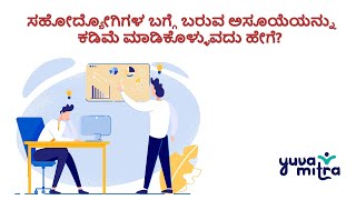 ಸಹೋದ್ಯೋಗಿಗಳ ಬಗ್ಗೆ ಬರುವ ಅಸೂಯೆಯನ್ನು ಕಡಿಮೆ ಮಾಡಿಕೊಳ್ಳುವದು ಹೇಗೆ?