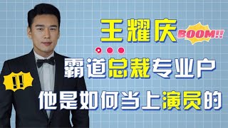 王耀慶：出道至今沒演過窮人，頂著霸道總裁的臉，卻是個妥妥的喜劇人