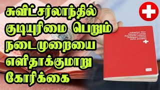 சுவிட்சர்லாந்தில் குடியுரிமை பெறும் நடைமுறையை எளிதாக்குமாறு கோரிக்கை