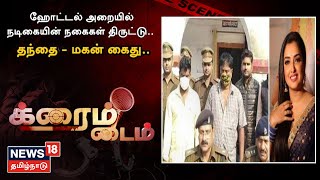 Crime Time | நடிகையின் பல லட்சம் மதிப்புள்ள நகைகள் ஹோட்டல் அறையில் திருட்டு - சிக்கியது யார்?