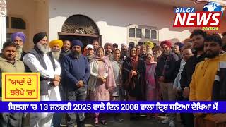 ਬਿਲਗਾ 'ਚ ਜਿੱਥੇ 2008 'ਚ ਚੌਧਰੀ ਧੜੇ ਦੀ ਜਿੱਤ ਦੀ ਰੌਣਕ ਸੀ। ਉਸੇ ਥਾਂ ਜਿੱਤ ਦੀ ਖੁਸ਼ੀ ਮਨਾਈ ਜੱਖੂ ਨੇ।BilgaNews