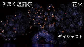 きほく燈籠祭 花火 2022 [4K ダイジェスト]