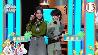 蘇麗珊、羅雪妍、許靖韻、艾妮(I) | HOME即是識 #13 | 森美、馮盈盈、陳若思、倪嘉雯 | 粵語中字 | TVB 2024