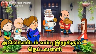 அலெக்ஸிடம் வம்பு இழுக்கும் 😂நெட்டவள்ளி/ nettavalli comedy/kanyakumari/ tirunelveli slang tweencraft