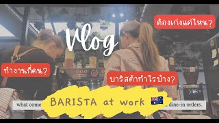 BARISTA VLOG l Melbourne cafe l บาริสต้าทำงานร้านยุ่งเมลเบิร์น 🇦🇺 #barista