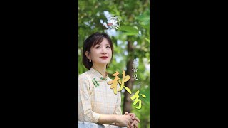 今日秋分！也是古时的“祭月节”！还是“中国农民丰收节”【第一帮帮团】