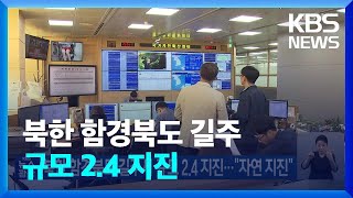 북한 함경북도 길주서 규모 2.4 지진…“자연 지진” / KBS  2023.05.26.