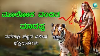 ಮೂಲೋಕ ವಂದಿತ ಮಾದಪ್ಪ | Mooloka Vandhita Madappa | Mahadeshwara Swamy Devoional Songs