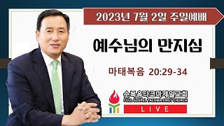 순복음타코마제일교회(최병삼 담임목사) 07.02.2023 주일3부예배