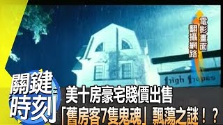 美十房豪宅賤價出售 「舊房客7隻鬼魂」飄蕩之謎！？2012年第1414集-2200 關鍵時刻