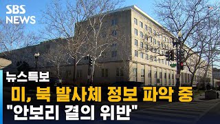 [특보] 미, 북 발사체 정보 파악 중…\