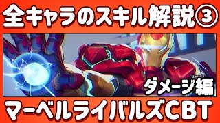 【マーベルライバルズ】全キャラクターの特徴＆スキル解説一覧動画③ダメージキャラ(デュエリスト)まとめ【Marvel Rivals CBT ベータテスト DPS キャラ 紹介 攻略 初心者】