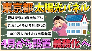 【2chまとめ】東京都、4月から太陽光パネル義務化　発電潜在力225万棟【ゆっくり実況】