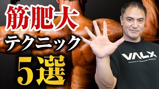 【筋トレ】筋肉がなかなか発達しない！？そんな方はこの5つのテクニックで成長するようになります