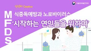 식중독예방과 노로바이러스 시작하는연인들을위하여