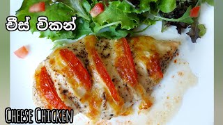 රසම රස චීස් චිකන්/Cheese Chicken/Easy and yummy recipes/පහසු රස කුකුල් මස් රෙසිපි