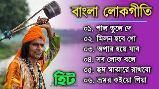 বাংলা লোকগীত এবং বাউল | Bengali Folk Song | Bangla lokogiti song  | lokogiti Baul 2022