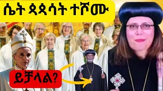 🛑 ሴት ጳጳሳት ተሾሙ!  አቡነ በርናባስ ምን እያሉን ነው ?  ይቻላል....? 🛑