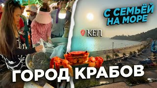 НА МОРЕ С СЕМЬЕЙ В КЕП ГОРОД КРАБОВ  AT THE SEA WITH THE FAMILY IN KEP CITY OF CRABS