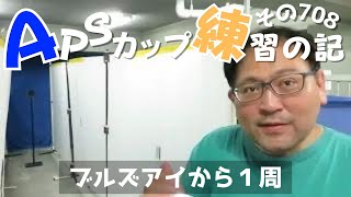 【APSどうでしょう】APSカップ練習の記 / その708【ブルズアイからの一周】