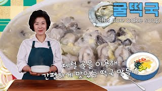 굴떡국 끓이기 한정식 30년 이하연 김치명인의 2022년 새해 떡국 레시피