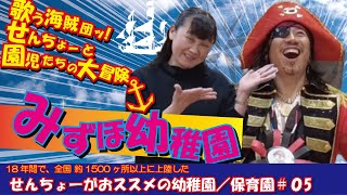 ボランティア公演チャレンジ！5回目【みずほ幼稚園】子ども達がとにかく元気！公演前に歌の振付も覚えてくれてて最高！園庭には楽しそうな遊具もあって、園舎もキレイで清潔！環境も素晴らしい園だったぜ！