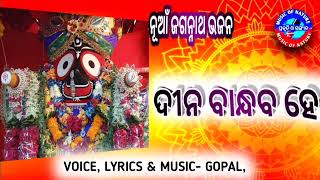 ଦୀନ ବାନ୍ଧବ ହେ||DINA BANDHABA HAI ||Viral jagannath bhajan //jagannath puri