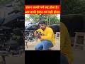 बाइक का इंजन जल्दी गर्म क्यों हो जाता है।। bike shorts viralvideo @enmabikeer