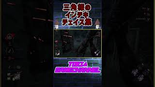 【DBD】三角様のインチキチェイスvol.94#shorts